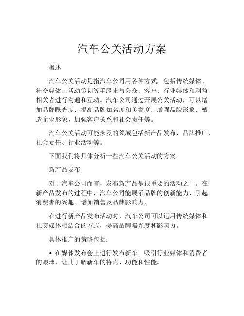 汽车公关活动方案