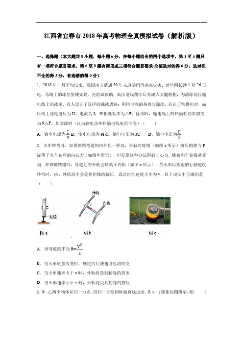 江西省宜春市2018年高考物理全真模拟试卷 含解析