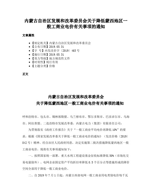 内蒙古自治区发展和改革委员会关于降低蒙西地区一般工商业电价有关事项的通知