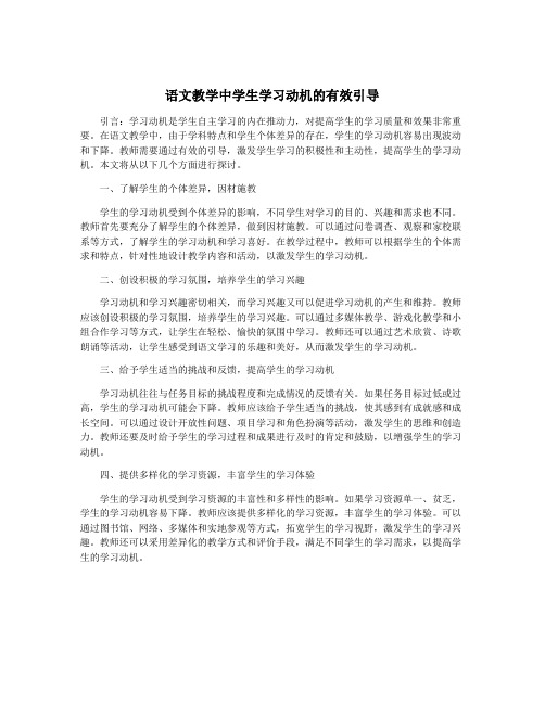 语文教学中学生学习动机的有效引导