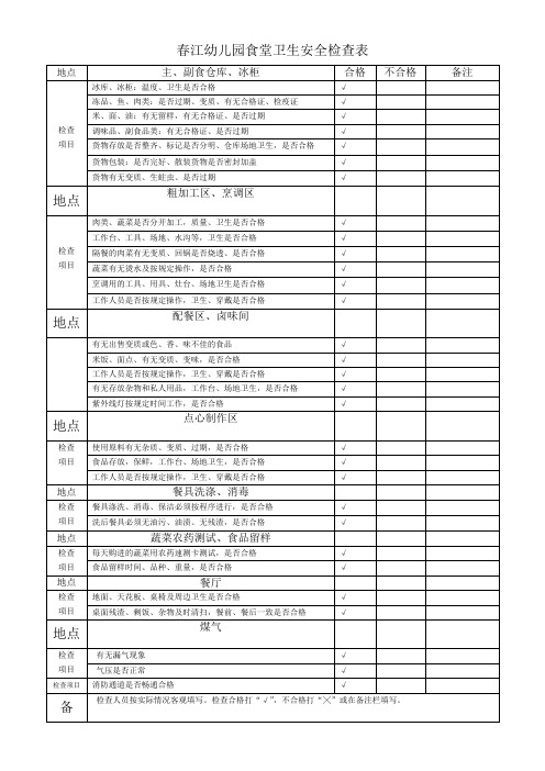 春江幼儿园食堂卫生安全检查表