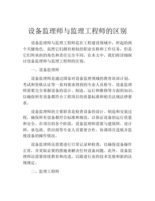 设备监理师与监理工程师的区别