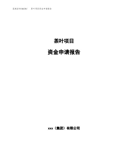茶叶项目资金申请报告