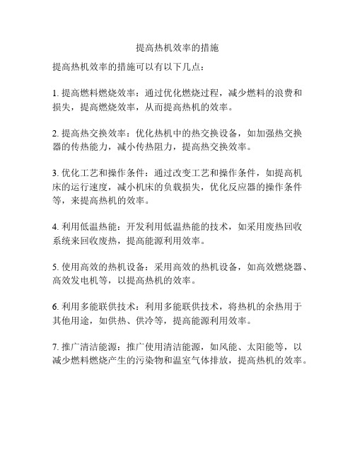 提高热机效率的措施