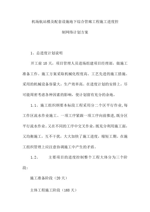 机场航站楼及配套设施地下综合管廊工程施工进度控制网络计划方案