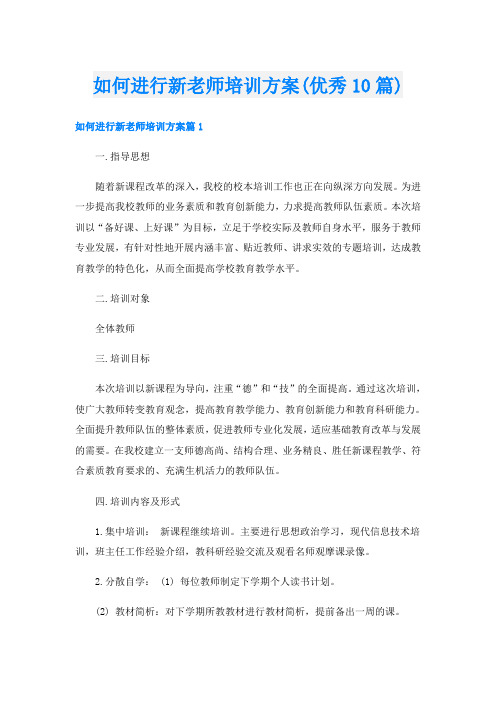 如何进行新老师培训方案(优秀10篇)