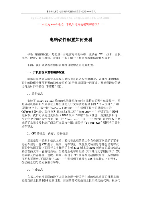 【参考文档】电脑硬件配置如何查看-优秀word范文 (3页)