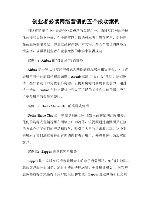 创业者必读网络营销的五个成功案例