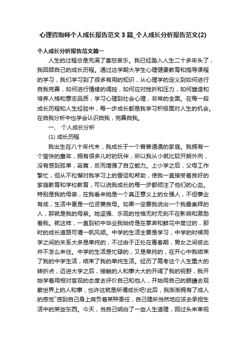 心理咨询师个人成长报告范文3篇_个人成长分析报告范文（2）