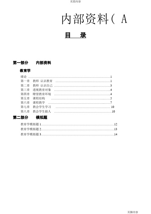 内部资料A类(教师资格证考试)