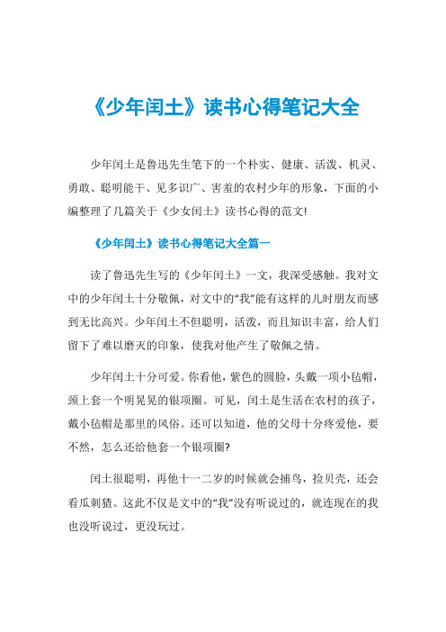 《少年闰土》读书心得笔记大全