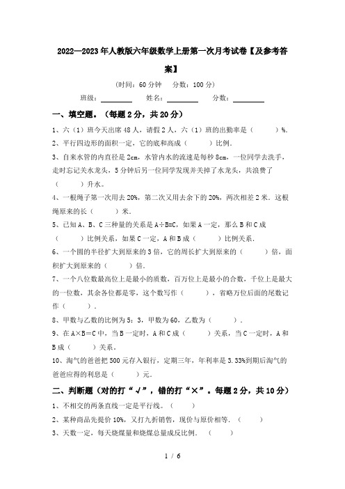 2022—2023年人教版六年级数学上册第一次月考试卷【及参考答案】