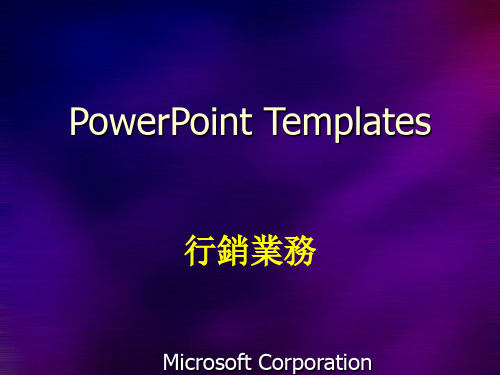 29PowerPoint Templates非常漂亮的营销模板(19)PPT课件