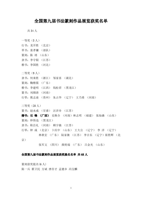 全国第九、第十届书法篆刻作品展览获奖名单