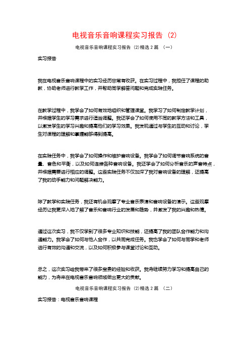 电视音乐音响课程实习报告2篇