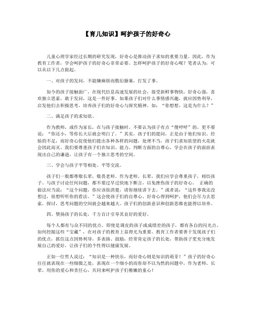 【育儿知识】呵护孩子的好奇心