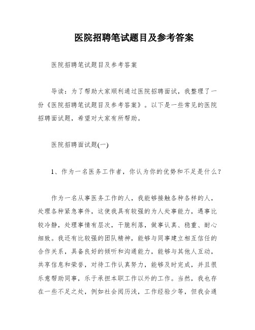 医院招聘笔试题目及参考答案