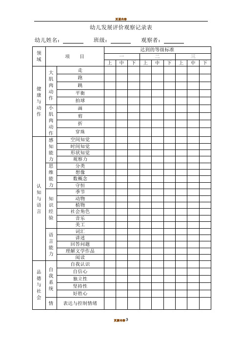 幼儿个体发展评价观察记录表