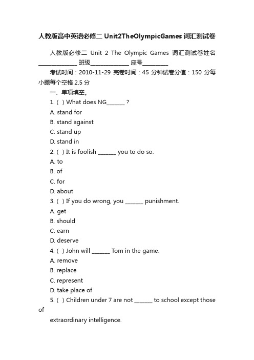 人教版高中英语必修二Unit2TheOlympicGames词汇测试卷