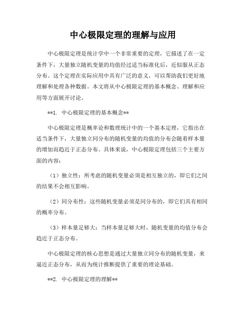 中心极限定理的理解与应用