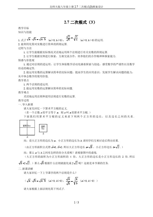 北师大版八年级上册2.7二次根式(3)教案设计