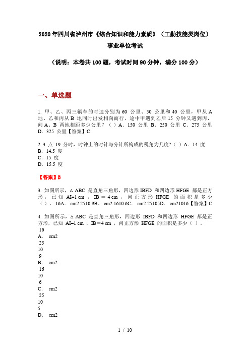 2020年四川省泸州市《综合知识和能力素质》(工勤技能类岗位)事业单位考试