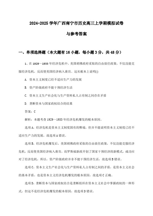 广西南宁市历史高三上学期2024-2025学年模拟试卷与参考答案