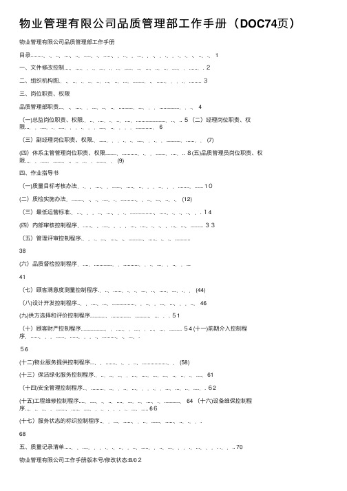 物业管理有限公司品质管理部工作手册（DOC74页）