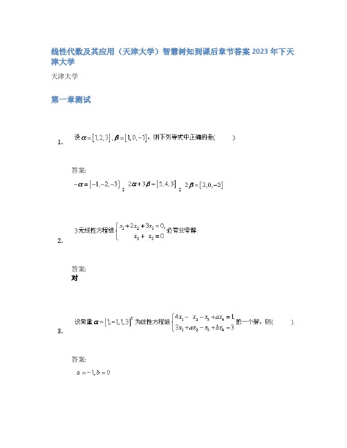 线性代数及其应用(天津大学)智慧树知到课后章节答案2023年下天津大学