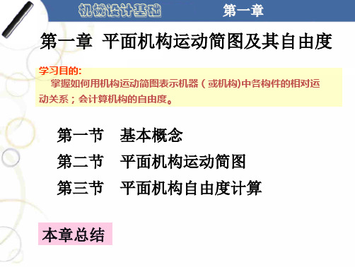 机械基础 教学最好的PPT 第一章平面机构运动简图及其自由度