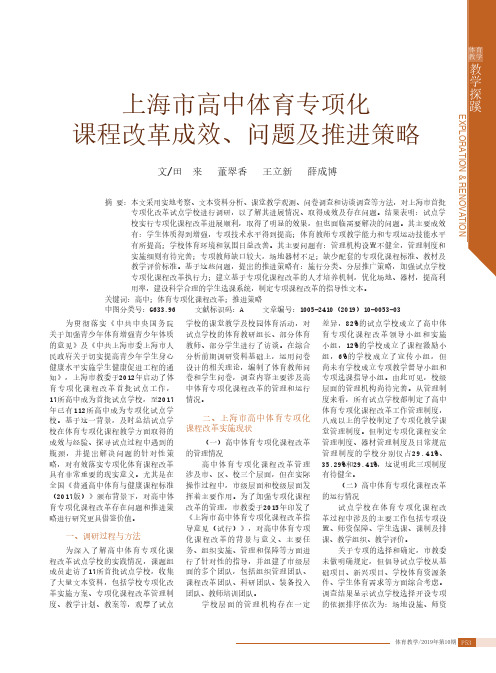 上海市高中体育专项化课程改革成效、问题及推进策略