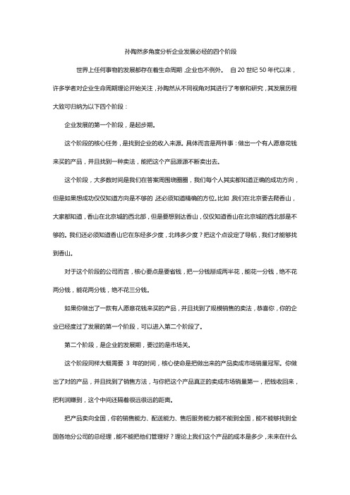 孙陶然多角度分析企业发展必经的四个阶段