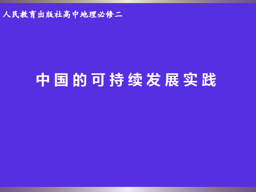 中国的可持续发展实践-PPT课件