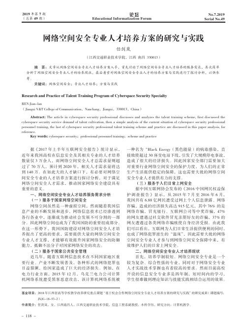 网络空间安全专业人才培养方案的研究与实践