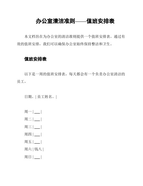 办公室清洁准则——值班安排表