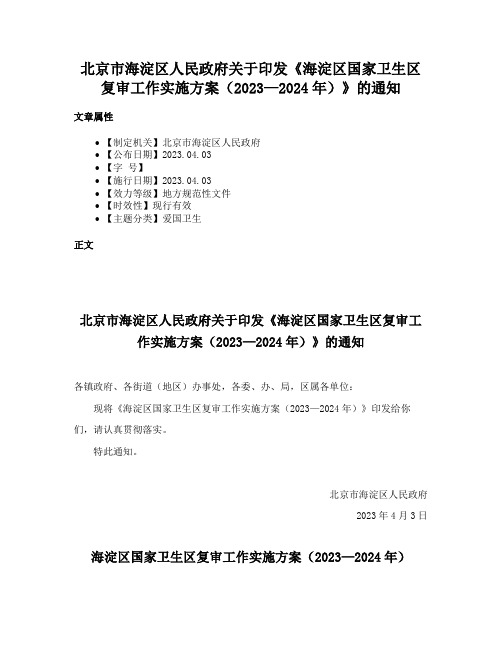 北京市海淀区人民政府关于印发《海淀区国家卫生区复审工作实施方案（2023—2024年）》的通知