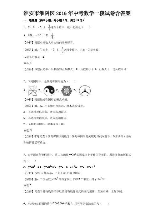 淮安市淮阴区2016年中考数学一模试卷含答案