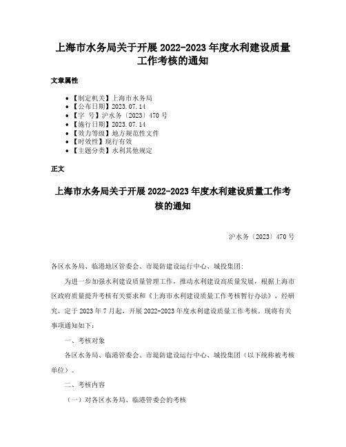 上海市水务局关于开展2022-2023年度水利建设质量工作考核的通知