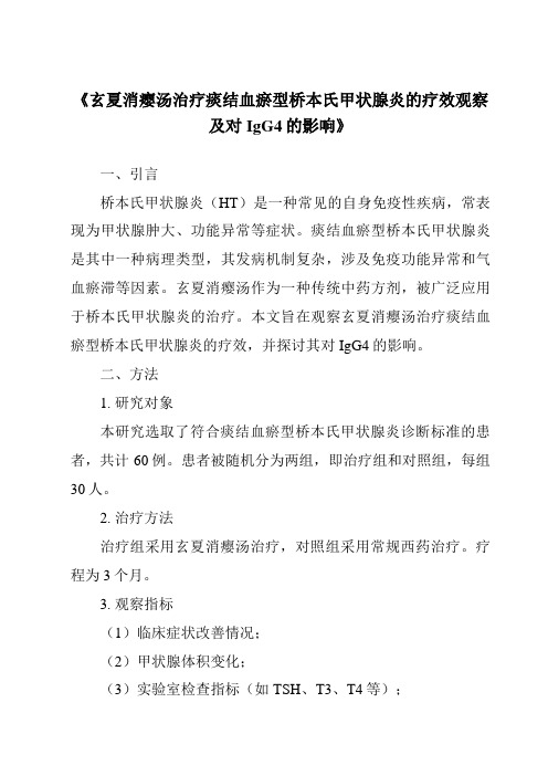 《玄夏消瘿汤治疗痰结血瘀型桥本氏甲状腺炎的疗效观察及对IgG4的影响》