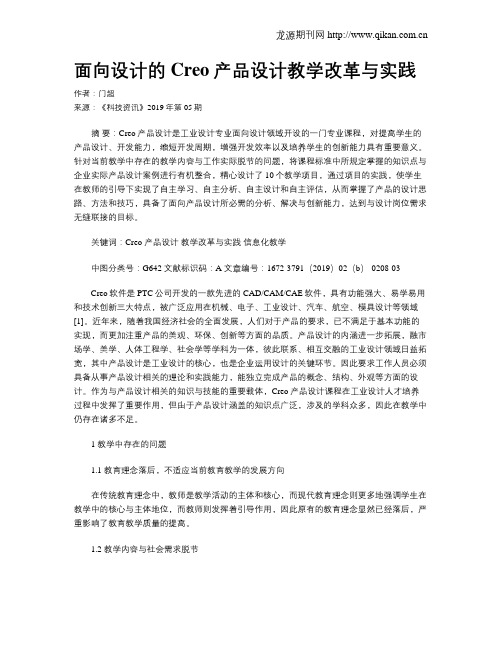 面向设计的Creo产品设计教学改革与实践