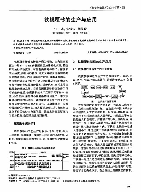 铁模覆砂的生产与应用