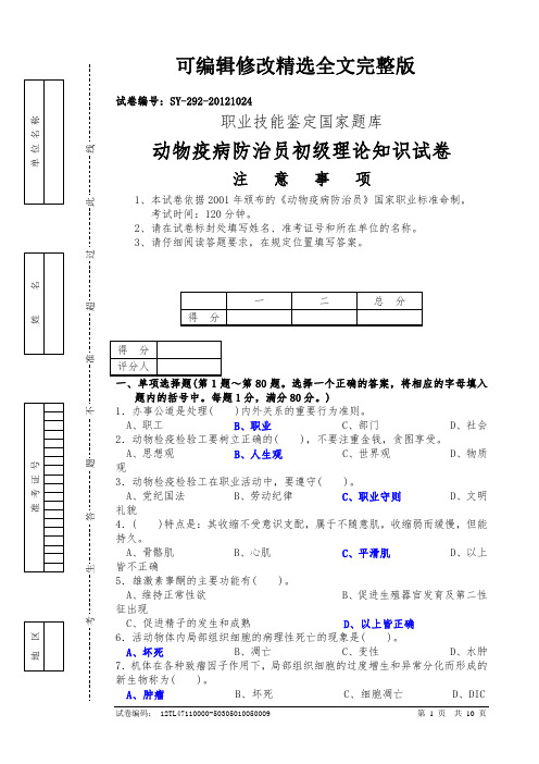 动物疫病防治员初级理论知识试卷1(含答案)精选全文