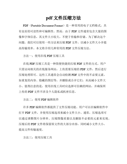 pdf文件压缩方法