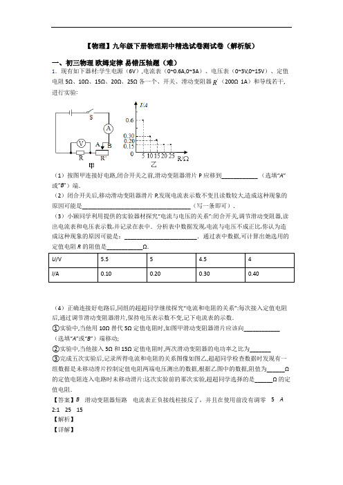 【物理】九年级下册物理期中精选试卷测试卷(解析版)