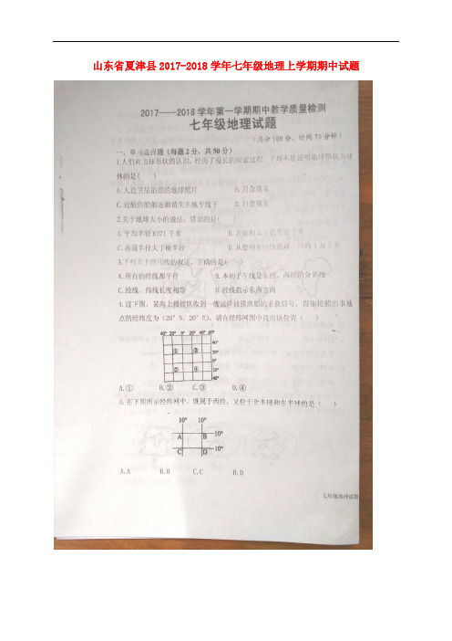 山东省夏津县七年级地理上学期期中试题(扫描版) 新人教版