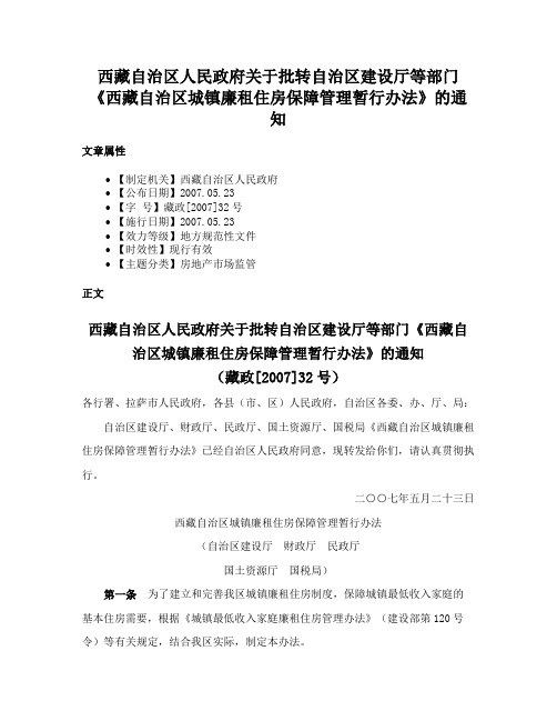 西藏自治区人民政府关于批转自治区建设厅等部门《西藏自治区城镇廉租住房保障管理暂行办法》的通知