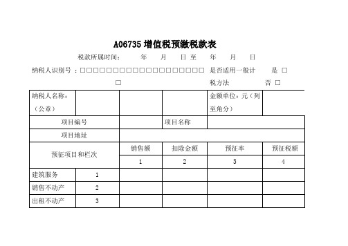 《增值税预缴税款申报表》