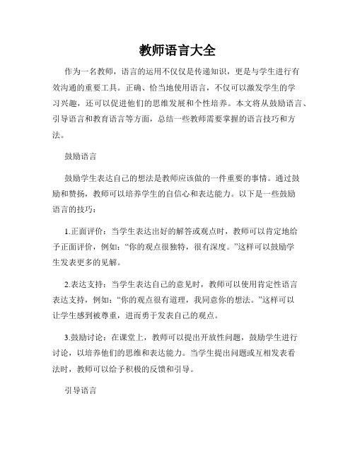 教师语言大全