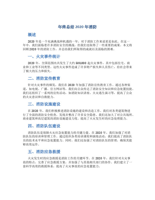 年终总结2020年消防