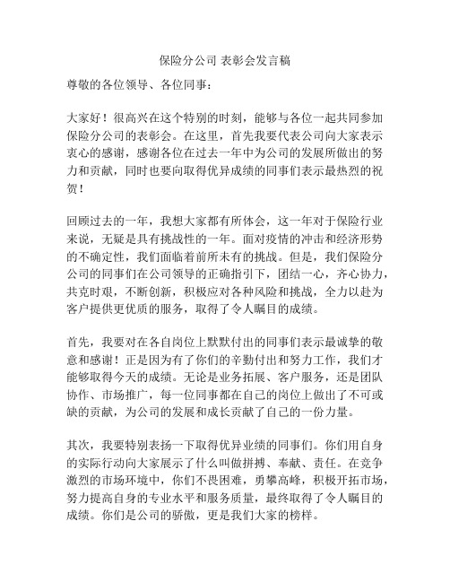 保险分公司 表彰会发言稿